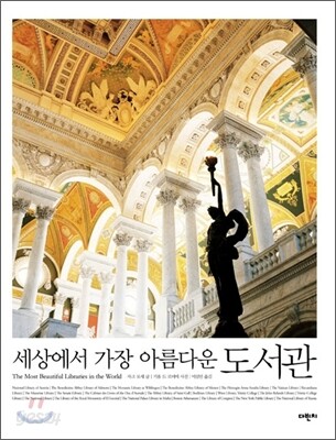 (세상에서 가장 아름다운)도서관 / 자크 보세 글 ; 기욤 드 로비에 사진 ; 이섬민 옮김