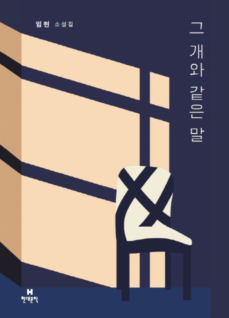 그 개와 같은 말 : 임현 소설집