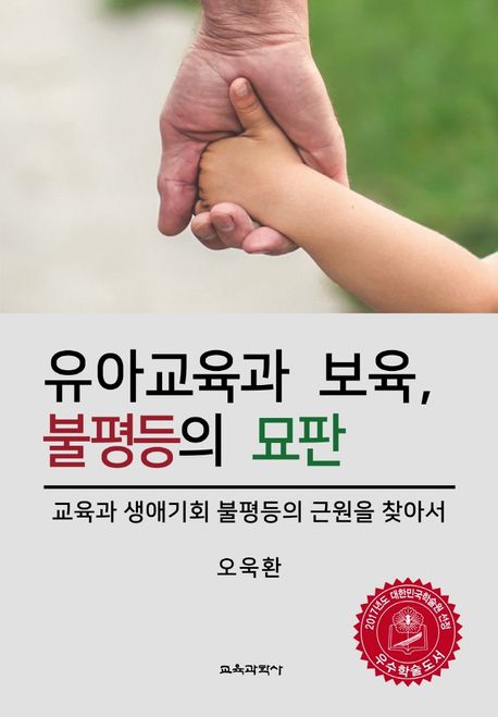 유아교육과 보육, 불평등의 묘판 : 교육과 생애기회 불평등의 근원을 찾아서