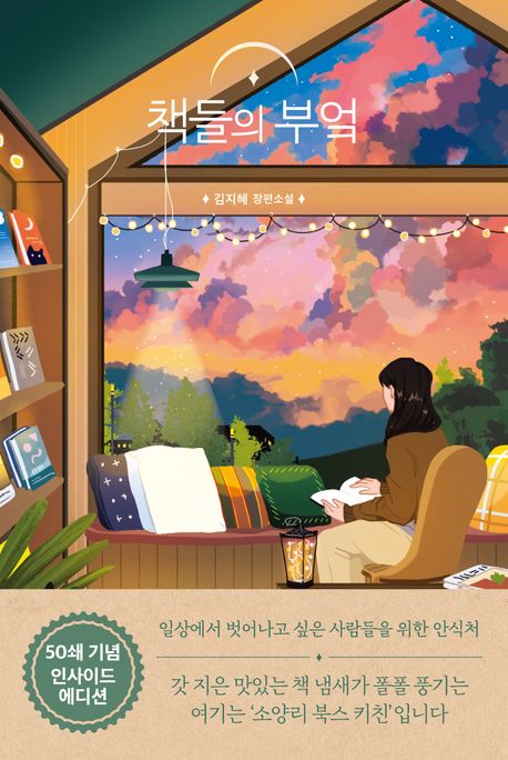 책들의 부엌, 김지혜 장편소설