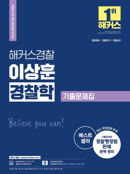 2022 해커스경찰 이상훈 경찰학 기출문제집 (경찰채용·경찰간부·경찰승진|최신 개정 법령 반영)