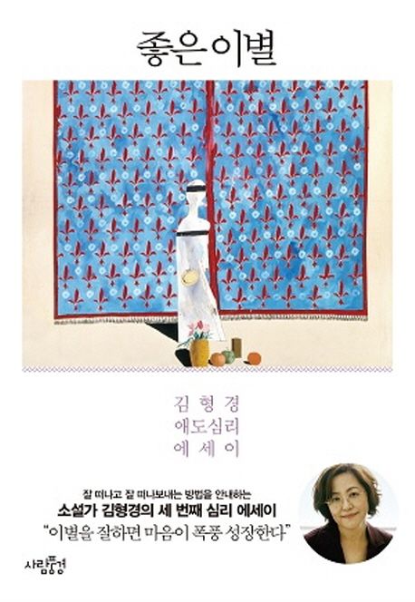 좋은 이별 (김형경 애도심리 에세이) 표지
