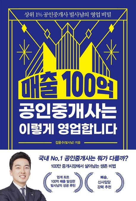 매출 100억 공인중개사는 이렇게 영업합니다 : 상위 1% 공인중개사 빌사남의 영업 비밀