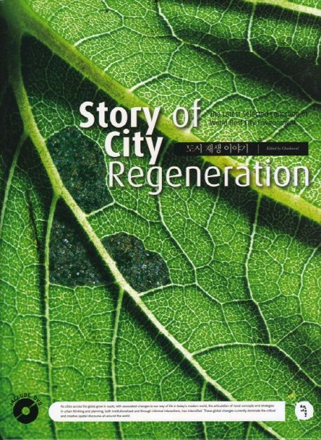 도시 재생 이야기 = Story of city regeneration