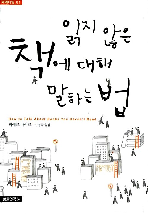 읽지 않은 책에 대해 말하는 법 = How to talk about books you haven't read