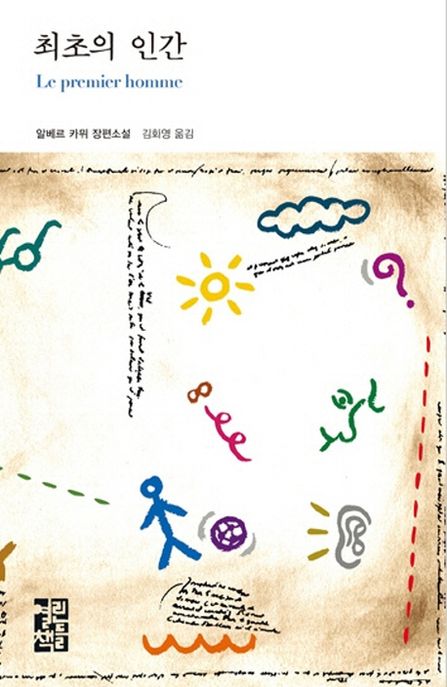 최초의 인간 / 알베르 카뮈 지음 ; 김화영 옮김