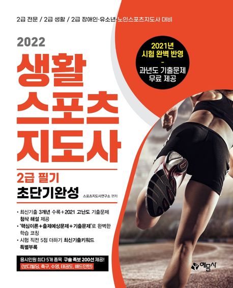 2022 생활스포츠지도사 2급 필기 초단기완성 (2급 전문/생활/장애인/유소년/노인스포츠지도사 대비)