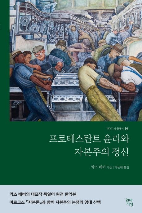 프로테스탄트 윤리와 자본주의 정신 / 막스 베버 지음  ; 박문재 옮김