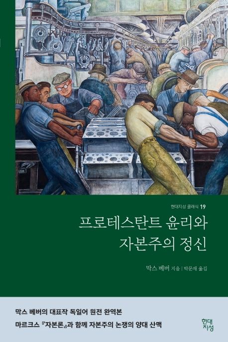 프로테스탄트 윤리와 자본주의 정신 - [전자책]