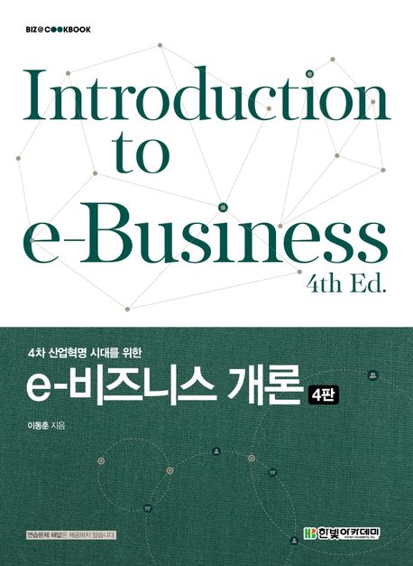 (4차 산업혁명 시대를 위한) e-비즈니스 개론 = Introduction to e-Business