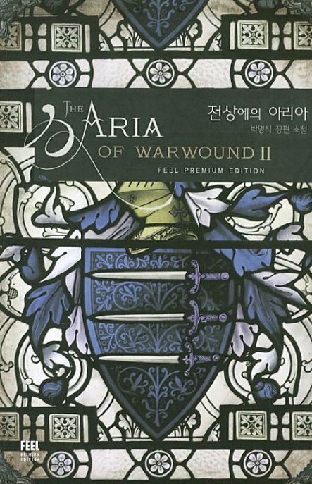 전상에의 아리아 : 박명식 장편소설 = (The)aria of warwound. 2