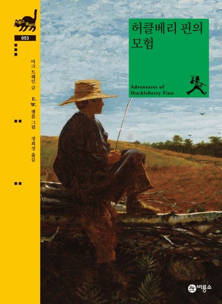 허클베리 핀의 모험 (Adventures of Huckleberry Finn)