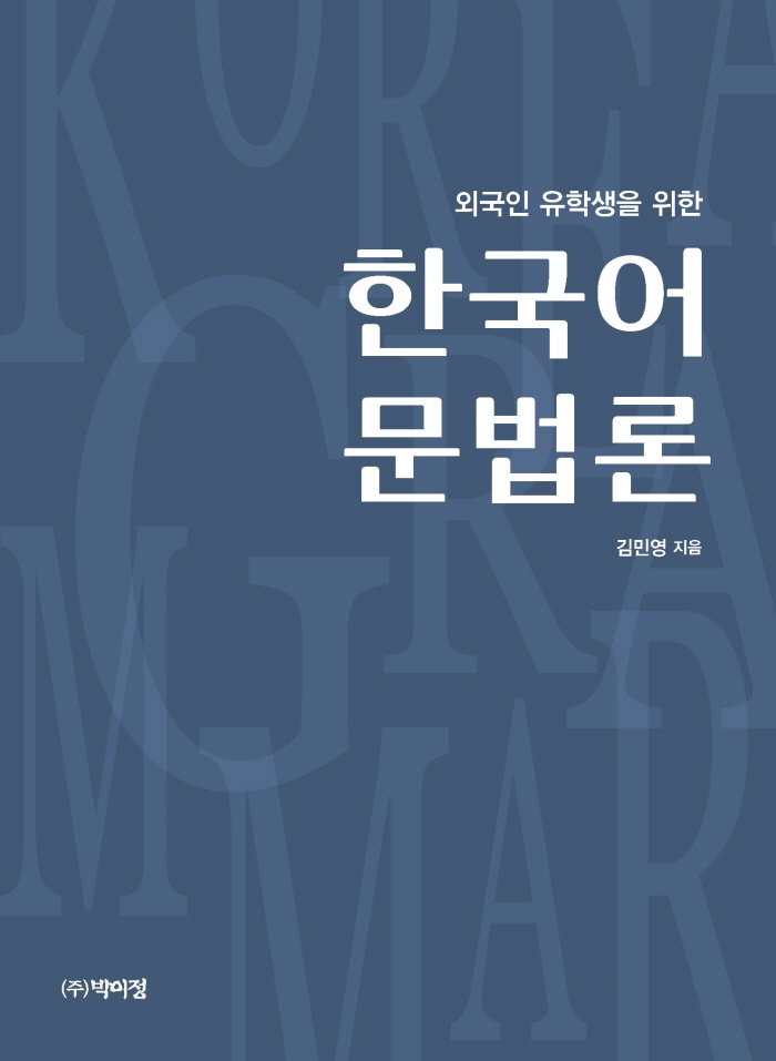 (외국인 유학생을 위한) 한국어 문법론