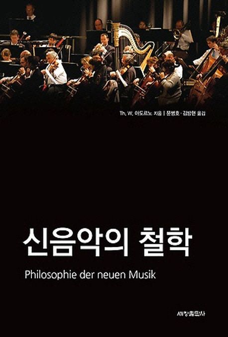 신음악의 철학