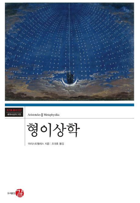 형이상학 / 아리스토텔레스 지음  ; 조대호 옮김