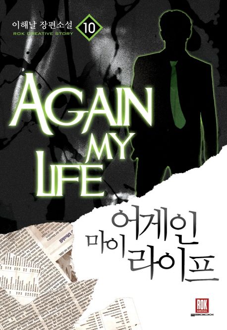 어게인 마이 라이프 10(완결) (이해날 장편소설)