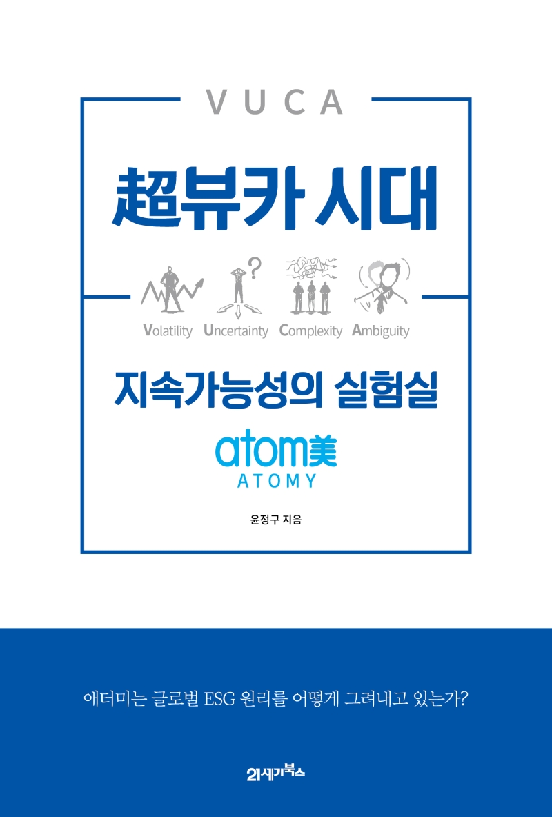 超뷰카 시대 지속가능성의 실험실 : 애터美(atomy) 