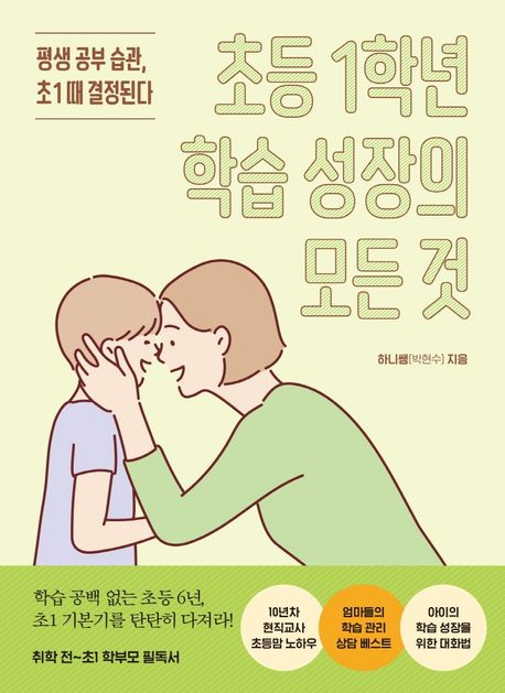초등 1학년 학습 성장의 모든 것 (평생 공부 습관 초1 때 결정된다)