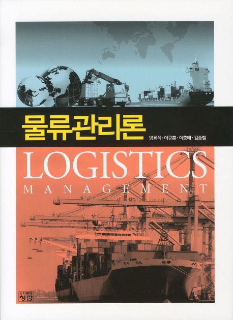 물류관리론 = Logistics management / 방희석, [외]지음