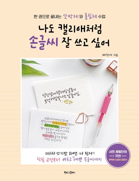 나도 캘리애처럼 손글씨 잘 쓰고 싶어 (한 권으로 끝내는 또박체와 흘림체 수업)