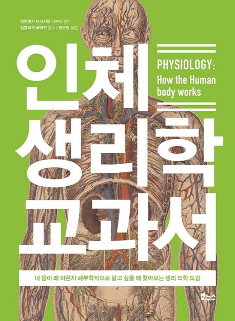 인체 생리학 교과서 = Physiology : how the human body works