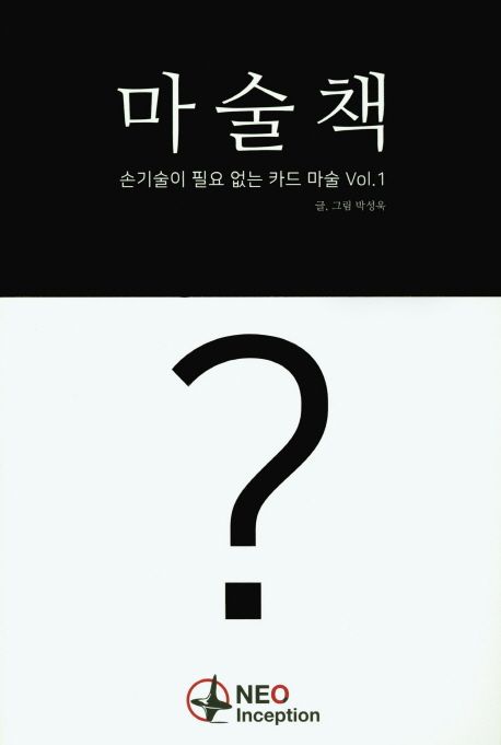 마술책  : 손기술이 필요없는 카드 마술 . Vol.1