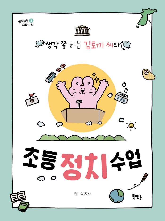 생각 쫌 하는 김토끼 씨의 초등 정치 수업 (생각 쫌 하는 김토끼 씨의)