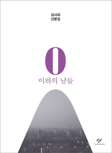 0 이하의 날들  : 김사과 산문집 / 김사과 지음