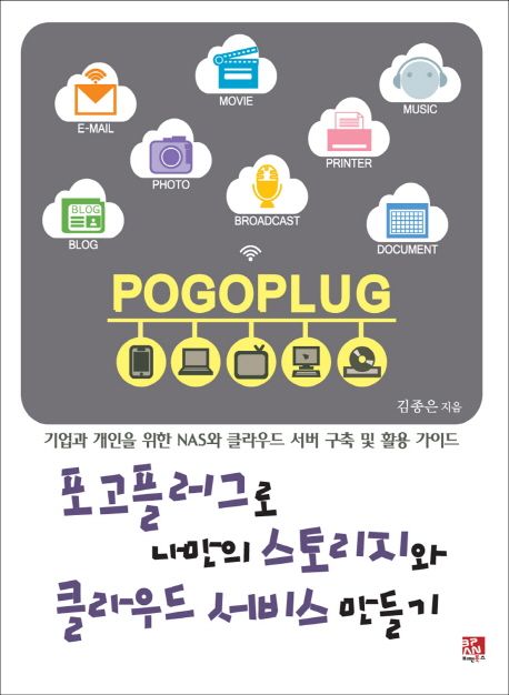 포고플러그로 나만의 스토리지와 클라우드 서비스 만들기 : 기업과 개인을 위한 NAS와 클라우드 서버 구축 및 활용 가이드