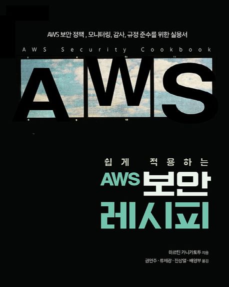 (쉽게 적용하는) AWS 보안 레시피: AWS 보안 정책, 모니터링, 감사, 규정 준수를 위한 실용서