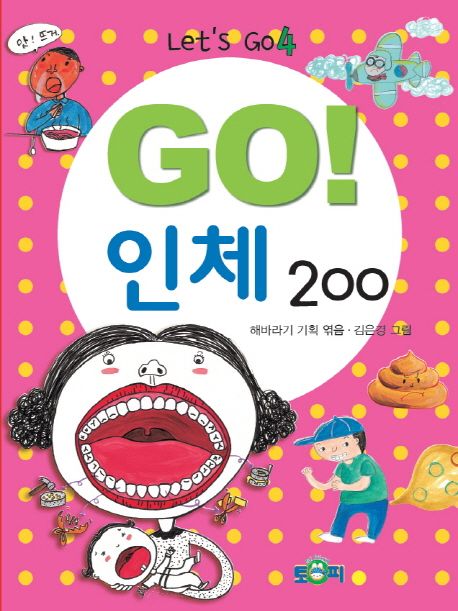 Go!인체200