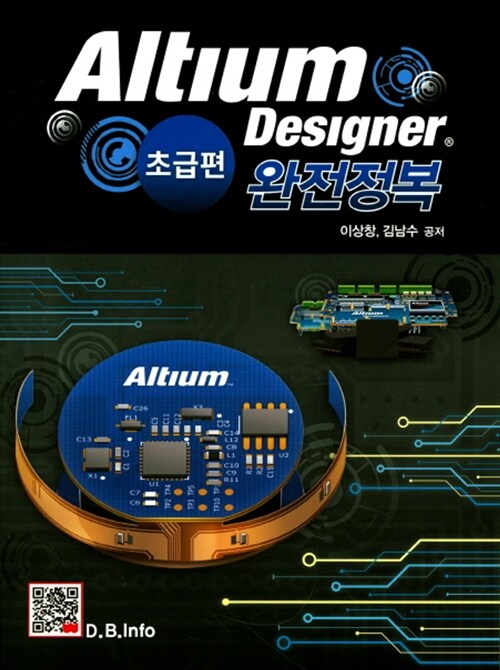 Altium designer 완전정복  : 초급편