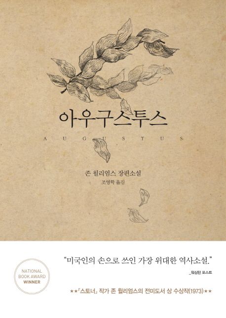 아우구스투스 - [전자책]  : 존 윌리엄스 장편소설