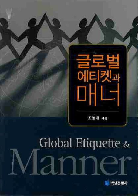 글로벌 에티켓과  매너 = Global etiquette & manner