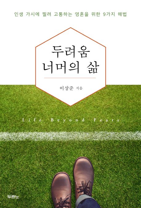두려움 너머의 삶 : 인생 가시에 찔려 고통하는 영혼을 위한 9가지 해법