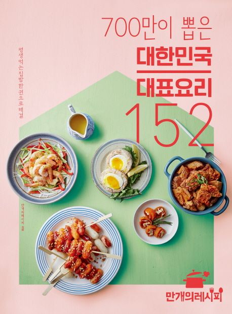 (700만이 뽑은)대한민국 대표 요리 152 : 평생 먹는 집밥 한 권으로 해결