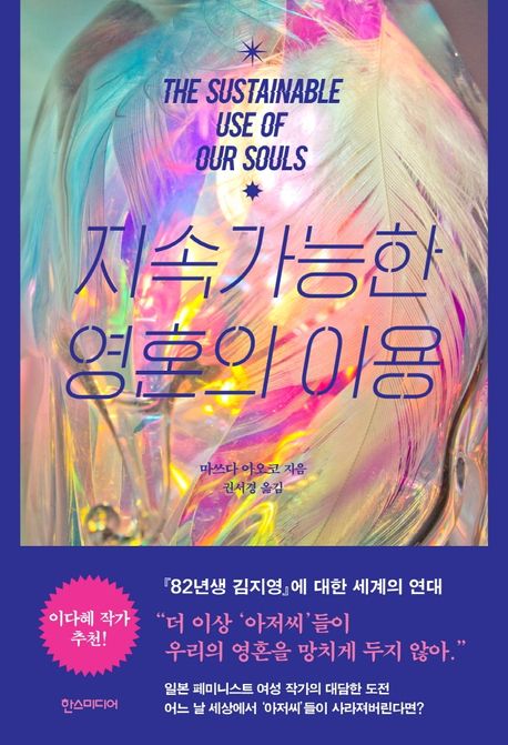 <span>지</span><span>속</span>가능한 영혼의 이용 = The sustainable use of our souls