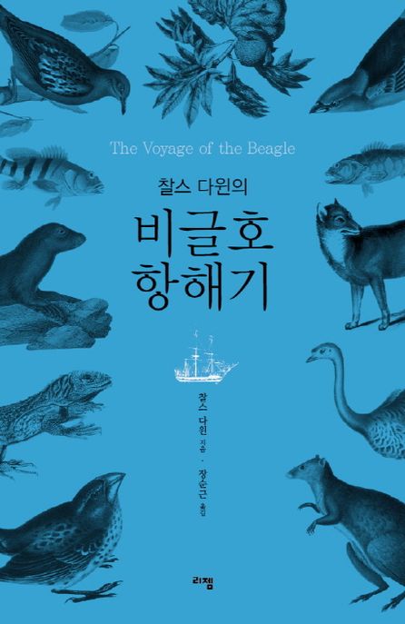 (찰스 다윈의) 비글호 항해기 : 인류 역사상 가장 중요한 이론 중 하나인 진화론의 기반을 마련해준 위대한 과학 여행기 = ThevVoyage of the Beagle