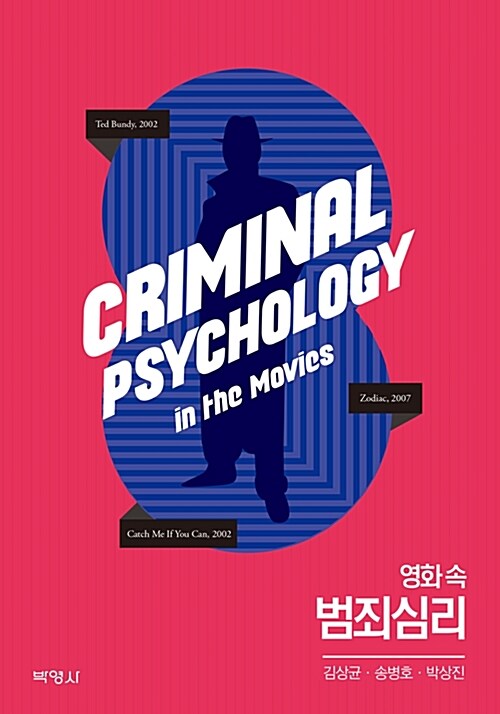 (영화 속)범죄심리