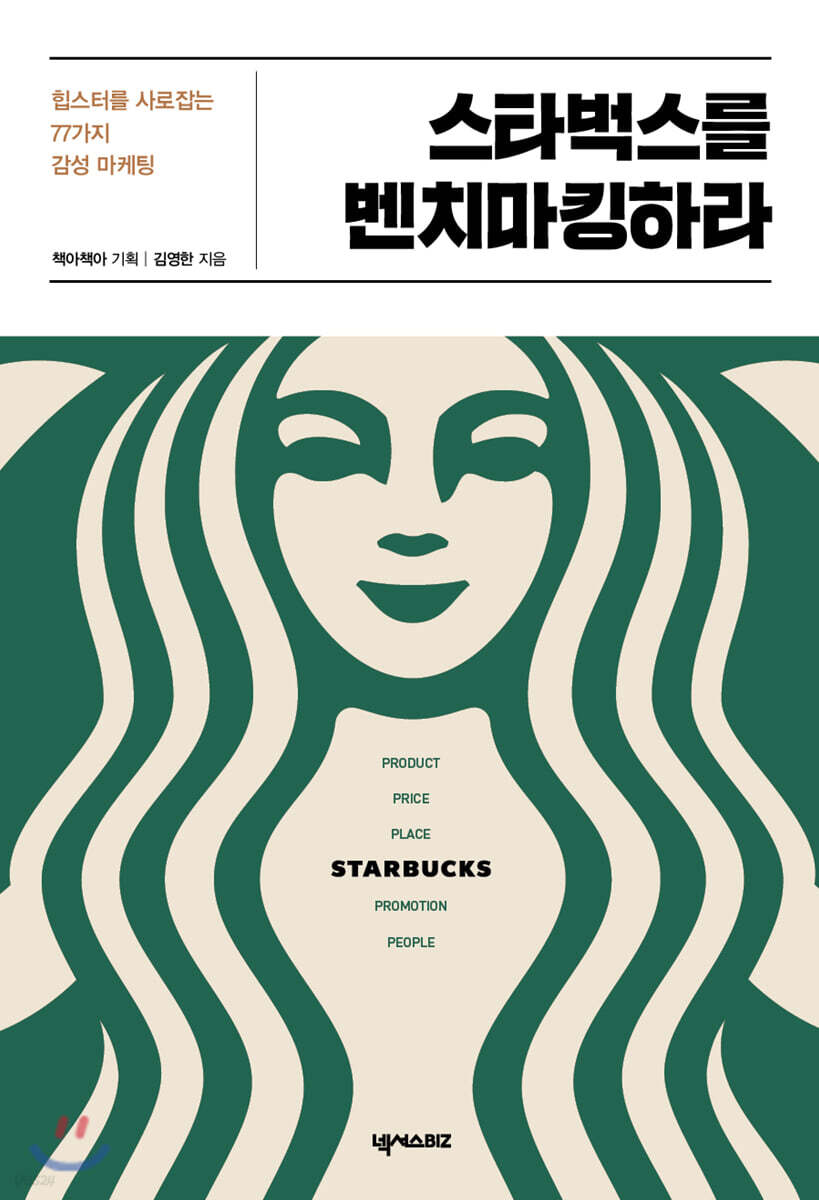 스타벅스를 벤치마킹하라 : 힙스터를 사로잡는 77가지 감성 마케팅