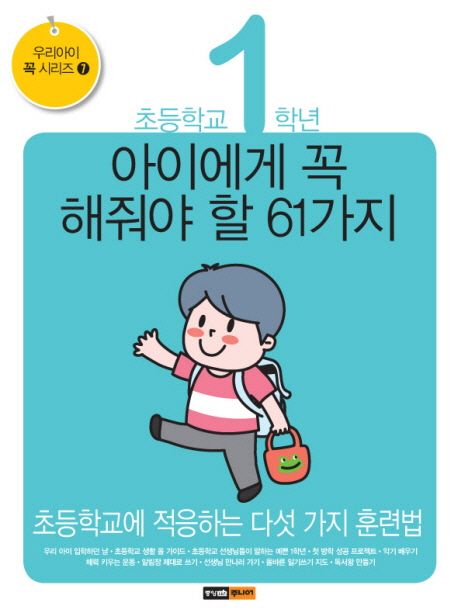 초등학교 1학년 아이에게 꼭 해줘야 할 61가지