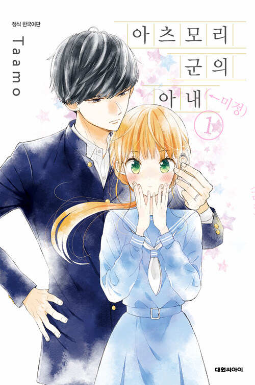 아츠모리 군의 아내