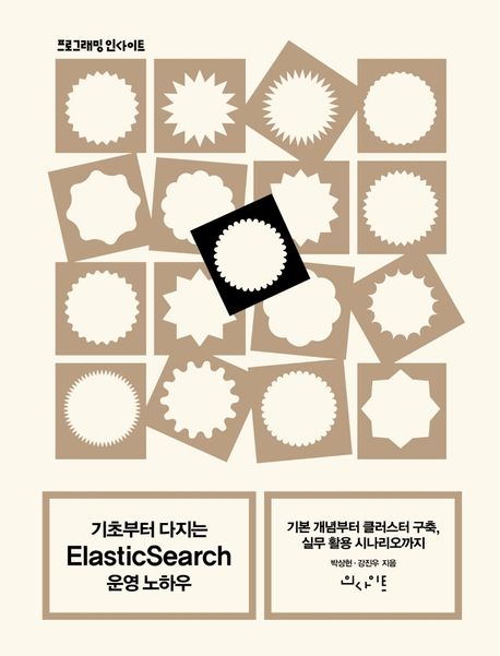 기초부터 다지는 Elasticsearch 운영노하우 : 기본 개념부터 클러스터 구축, 실무 활용 시나리오까지