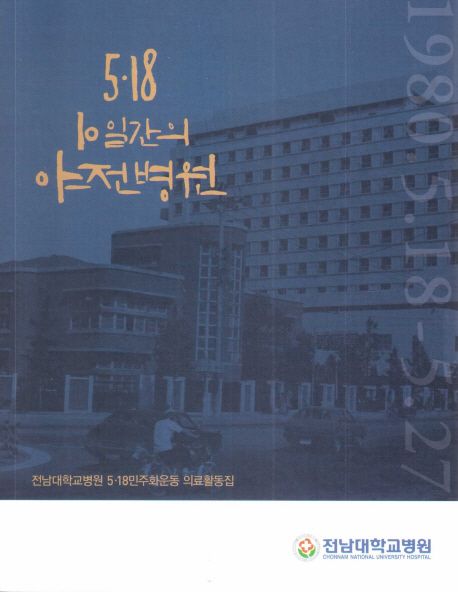 5.18 10일간의 야전병원 : 전남대학교병원 5.18민주화운동 의료활동집