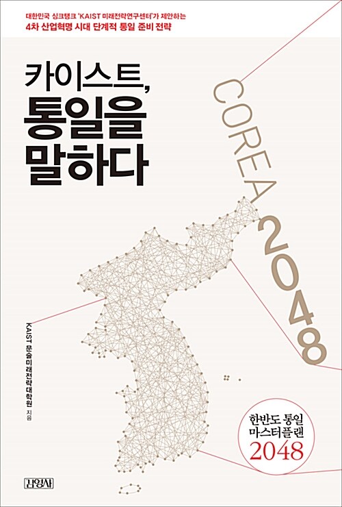 카이스트, 통일을 말하다 : 한반도 통일 마스터플랜 2048