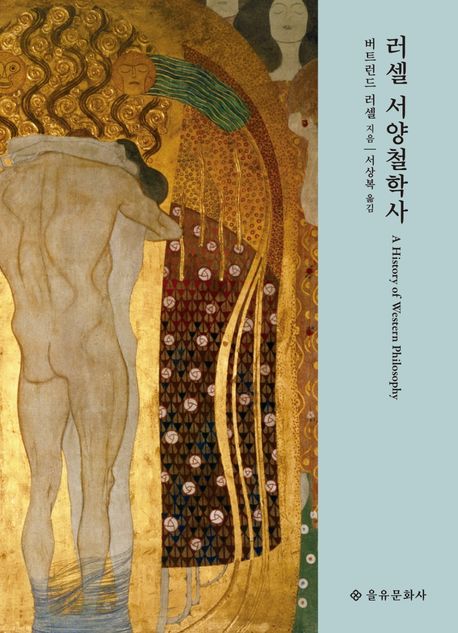 (러셀) 서양철학사 표지