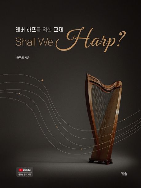 Shall we harp? : 래버 하프를 위한 교재