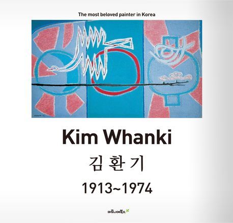 김환기 = Kim Whanki : 1913-1974