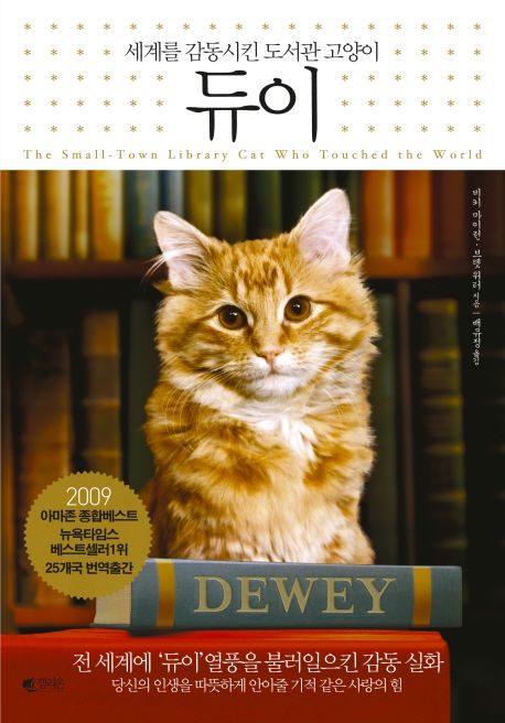 듀이 : 세계를 감동시킨 도서관 고양이