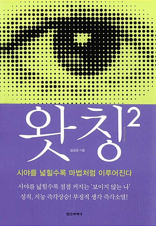 왓칭 2 Watching 2 (시야를 넓힐수록 마법처럼 이루어진다)
